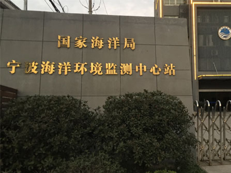 寧波海洋環(huán)境監(jiān)測(cè)中心